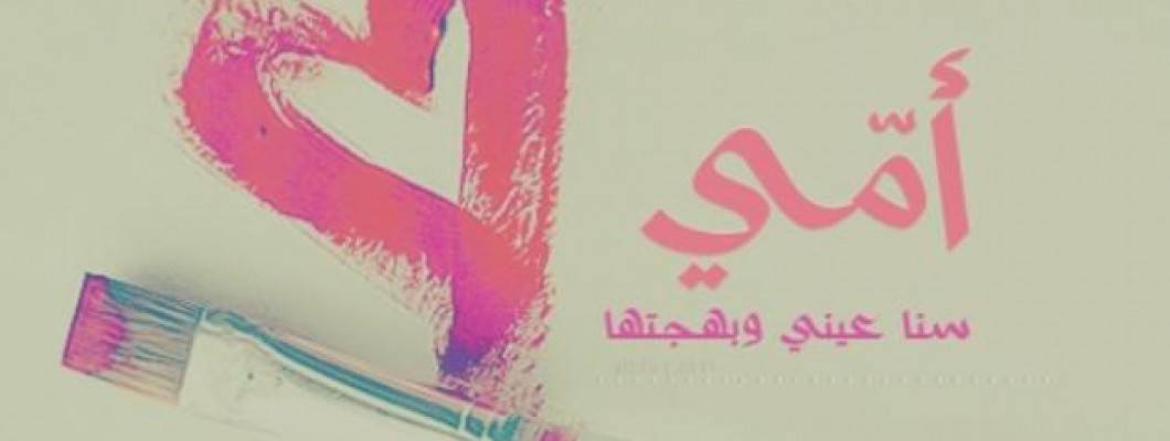 أجمل العبارات عن الأم 2025